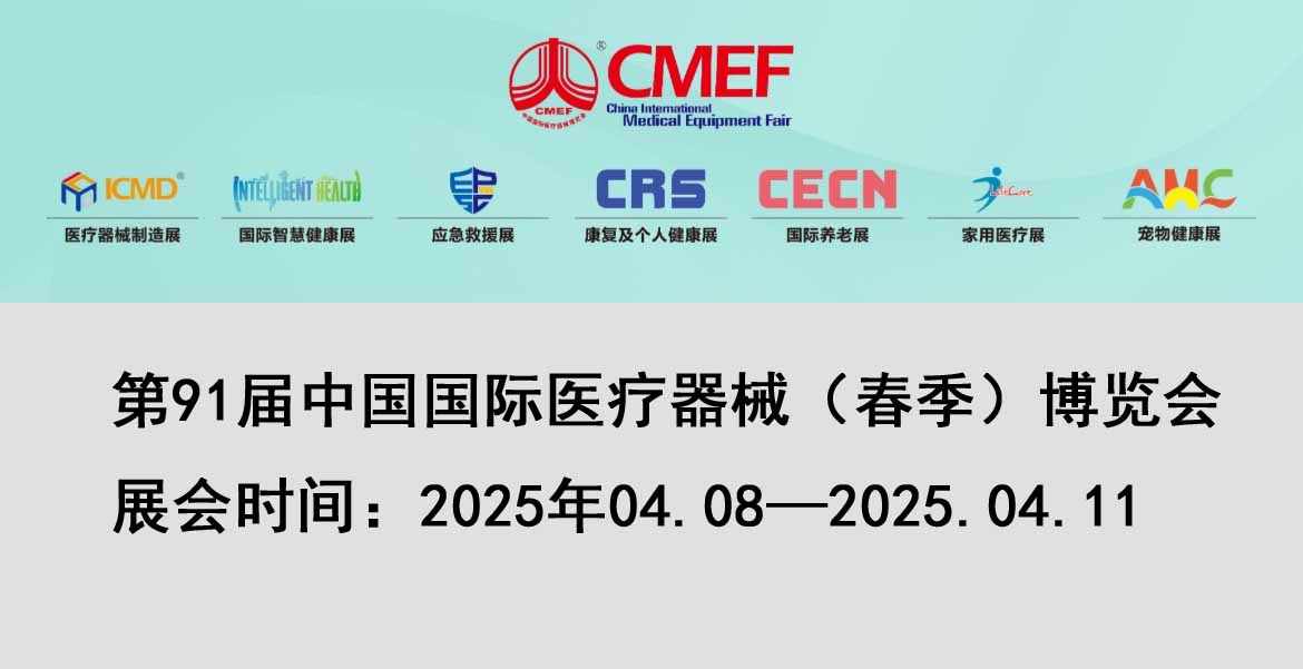 邀請函 | 2025 上海春季 CMEF，展位號8.1號館 8.1 S08，美德氏醫械誠邀您的蒞臨！